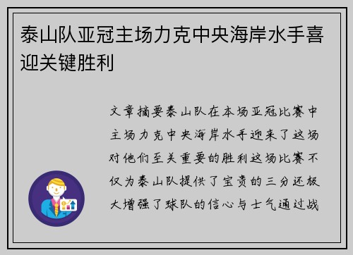 泰山队亚冠主场力克中央海岸水手喜迎关键胜利 泰山队亚冠主场力克中央海岸水手喜迎关键胜利