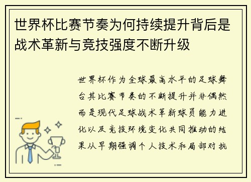 世界杯比赛节奏为何持续提升背后是战术革新与竞技强度不断升级